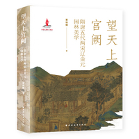 望天上宫阙：隋唐五代两宋辽金元园林美学（天上宫阙回望开，寒山远火卜林泉）