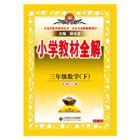 2026春 小学教材全解 三年级 3年级 数学下 北师大版 工具版