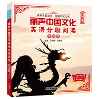 丽声中国文化英语分级阅读(家庭版)第四级