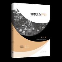 城市文化评论（第22卷）