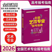 2026年《全国艺术专业报考指南》