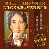 一间自己的房间 精装 女性主义先驱伍尔夫激发心灵觉醒的传世宣言 女性有权利也应当在现实中在文学史中写下属于自己的声音