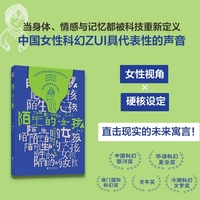 陌生的女孩 中国女性科幻蕞具代表性的声音