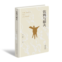 饮鸩与据火
