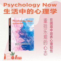 生活中的心理学:重拾乐观的心态