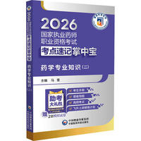 药学专业知识（二）（2026国家执业药师职业资格考试考点速记掌中宝）
