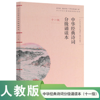 中华经典诗词分级诵读本（十一级）