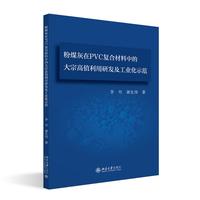 粉煤灰在PVC复合材料中的大宗高值利用研发及工业化示范