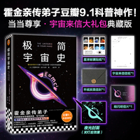 极简宇宙史 随书附赠宇宙来信大礼包 霍金亲传弟子豆瓣9.1科普神作 豆瓣天文科普书NO.1 排名超过霍金 只用1个公式讲透138亿年宇宙奥秘