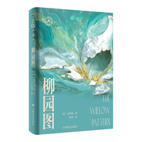 柳园图 高罗佩亲绘插图 高罗佩家族认可的中文版本 大唐狄公案 文库本 当当自营正版书
