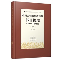 中国古农书整理出版书目提要（1949—2022）