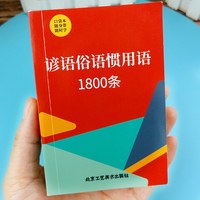 【口袋本】 红色封面 谚语俗语惯用语1800条