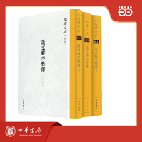 说文解字系传   绍兴大典·经部