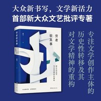 劳者歌其事：新大众文艺与文学精神的重构