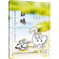 丰子恺儿童文学精选（插图版）·白鹅