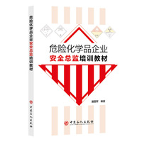 危险化学品企业安全总监培训教材