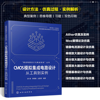 CMOS模拟集成电路设计：从工具到实例