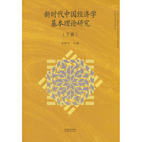 新时代中国经济学基本理论研究（下册）