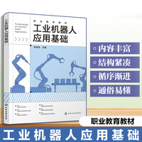 工业机器人应用基础（周淑彦）