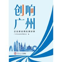 创响广州：企业家进高校演讲录