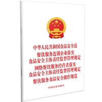 中华人民共和国食品安全法 餐饮服务连锁企业落实食品安全主体责任监督管理规定 网络餐饮服务经营者落实食品安全主体责任监督管理规定 餐饮服务食品安全操作规范