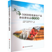 上海全国名特优新农产品和农耕农品工作指南