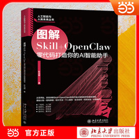 图解Skill+OpenClaw：零代码打造你的AI智能助手 人人都能学会的AI智能体可视化搭建手册 零代码门槛 图解直观 即学即用 提升办公效能