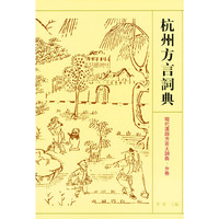 杭州方言词典——现代汉语方言大词典·分卷