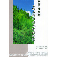 中国-俄罗斯生物多样性信息管理研究(Study of Sino-Russia Biodiversity Information Management)