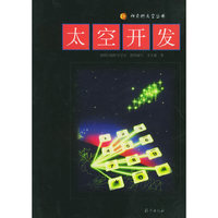 太空开发——神奇的太空丛书