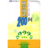 证券知识200问——法律快餐丛书