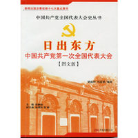 日出东方-中国共产党第一次全国代表大会(图文版)