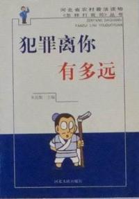 犯罪离你有多远