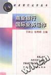商业银行国际业务运作