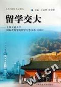 留学交大--上海交通大学国际教育学院留学生作文选(2002)