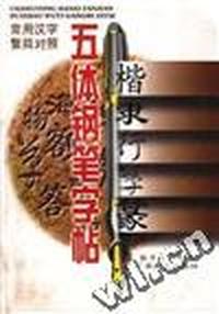 常用汉字繁简对照--五体钢笔字贴
