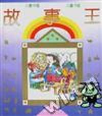 故事王