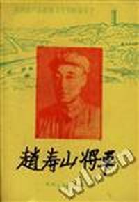 赵寿山将军