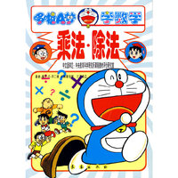 乘法 除法 有趣的数学攻略
