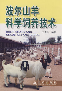 波尔山羊科学饲养技术