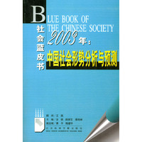 社会蓝皮书：2003年中国社会形势分析与预测