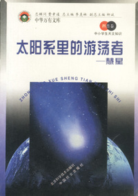 太阳系里的游荡者——慧星季羡林总主编