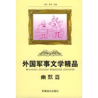 外国军事文学精品 幽默篇
