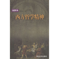 西方哲学精神(插图本)
