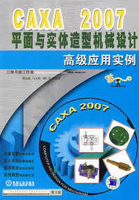 CAXA 2007平面与实体造型机械设计高级应用实例（附光盘一张）