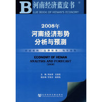 2008年河南经济形势分析与预测