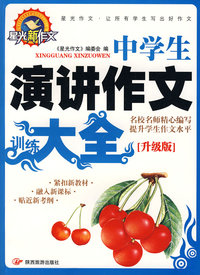 《升级版》专色中学生演讲作文训练大全