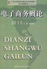 电子商务概论（高职）