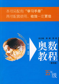 奥数教程：五年级（第四版）