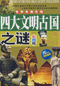 世界未解之谜四大文明古国之谜（彩图版）